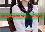 怦然再心动完整版在线看，尽在此平台