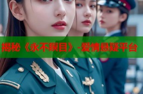 揭秘《永不瞑目》-爱情悬疑平台