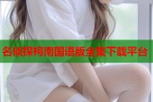 名侦探柯南国语版全集下载平台