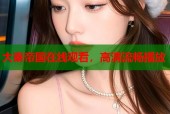 大秦帝国在线观看，高清流畅播放