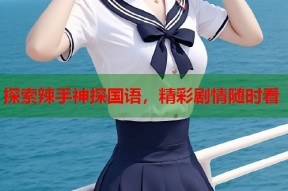 探索辣手神探国语，精彩剧情随时看