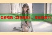 免费观看《双世宠妃》，尽在芒果TV