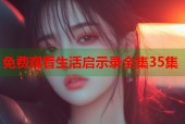 免费观看生活启示录全集35集