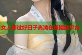 女人要过好日子高清在线播放平台