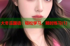 大冬瓜国语：轻松学习，随时练习(1)