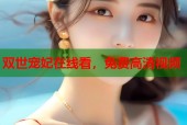 双世宠妃在线看，免费高清视频