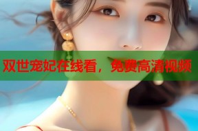 双世宠妃在线看，免费高清视频