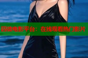 囚徒电影平台：在线观看热门影片
