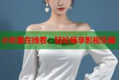 小欢喜在线看，轻松畅享影视乐趣
