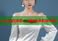 小欢喜在线看，轻松畅享影视乐趣