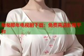 匆匆那年电视剧下载：免费高清影视平台