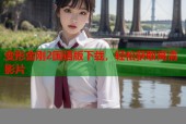 变形金刚2国语版下载，轻松获取高清影片