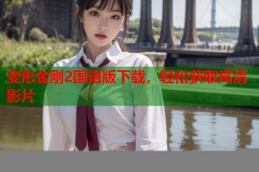 变形金刚2国语版下载，轻松获取高清影片