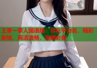 王家一家人国语版：尽在平台名，精彩剧情，高清流畅，追剧必备