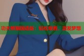 功夫熊猫国语版：轻松观看，激发梦想