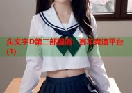 头文字D第二部国语：赛车竞速平台(1)