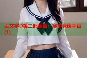 头文字D第二部国语：赛车竞速平台(1)