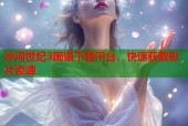 冰河世纪3国语下载平台，快速获取影片资源