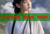 以杀死你的温柔，智能推荐，情感解析