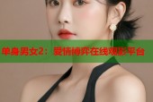 单身男女2：爱情博弈在线观影平台
