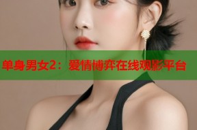 单身男女2：爱情博弈在线观影平台