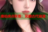 唐伯虎点秋香：笑翻古代浪漫