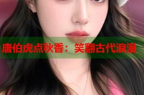唐伯虎点秋香：笑翻古代浪漫