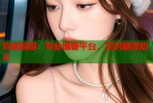 双雄国语：专业语音平台，实时翻译助手