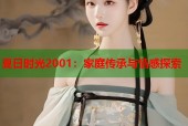 夏日时光2001：家庭传承与情感探索