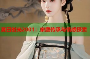 夏日时光2001：家庭传承与情感探索