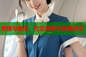 傲慢与偏见：社交洞察与浪漫启示