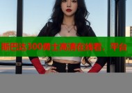 斯巴达300勇士高清在线看，平台