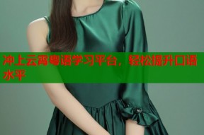 冲上云霄粤语学习平台，轻松提升口语水平