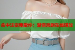 命中注定我爱你：爱情喜剧在线播放