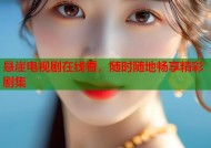 悬崖电视剧在线看，随时随地畅享精彩剧集