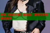 体验《临时天堂》国语版：爱恨交织的虐恋故事