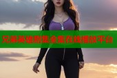 兄弟英雄剧集全集在线播放平台