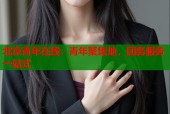 北京青年在线：青年聚集地，团务服务一站式