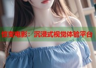 惊变电影：沉浸式视觉体验平台