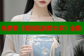 免费看《爱我就别想太多》全集