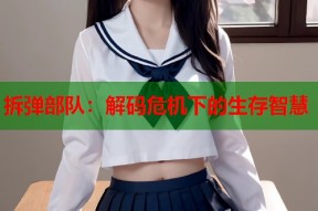 拆弹部队：解码危机下的生存智慧