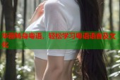 华丽转身粤语，轻松学习粤语语音及文化