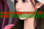 可爱的我们电视剧免费观看平台，轻松在线观影