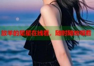 放羊的星星在线看，随时随地观看