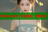 卿本佳人在线：时尚搭配、美丽分享