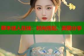 卿本佳人在线：时尚搭配、美丽分享