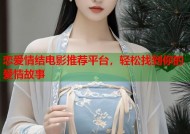 恋爱情结电影推荐平台，轻松找到你的爱情故事