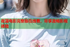 夜蒲电影完整版在线看，尽享流畅影视体验