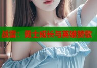 战雷：勇士成长与英雄赞歌