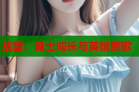 战雷：勇士成长与英雄赞歌